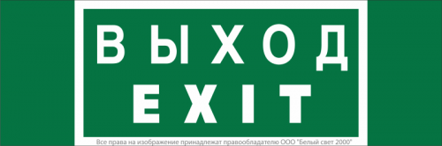 Знак безопасности NPU-3413.E24 "Выход-EXIT" Белый свет a16530 Знак безопасности NPU-3413.E24 "Выход-EXIT" Белый свет a16530