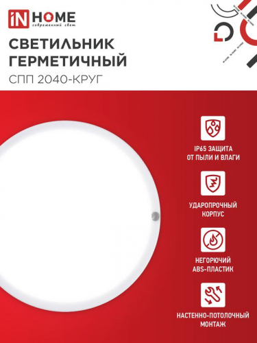 Светильник светодиодный СПП 2040-КРУГ 20Вт 4000К IP65 1800лм 155мм герметичный IN HOME 4690612044903 фото 3