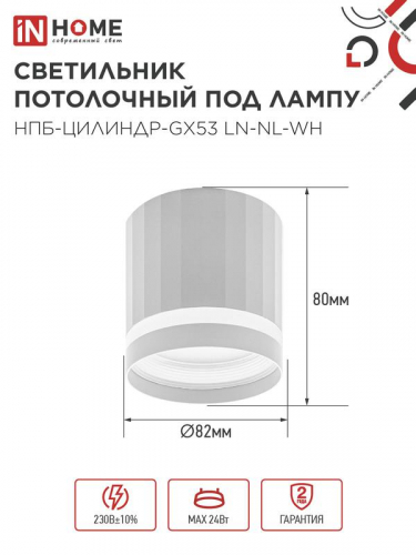 Светильник НПБ-ЦИЛИНДР-Gх53 LN-NL-WH 82х80мм потолочн. с подсветкой бел. IN HOME 4690612052175 фото 2