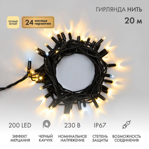 Гирлянда светодиодная "Нить" 20м 200LED тепл. бел. 18Вт 230В IP67 эффект мерцания (каждый 5-ый диод) провод каучук черн. (нужен шнур питания 315-000) Neon-Night 315-176