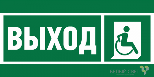 Знак безопасности NPU-2714.E61 "Указ.выхода для инвал. в креслах колясках (прав.)" Белый свет a20319 Знак безопасности NPU-2714.E61 "Указ.выхода для инвал. в креслах колясках (прав.)" Белый свет a20319