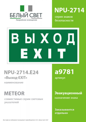 Знак безопасности NPU-2714.E24: "Выход-EXIT" Белый свет a9781 фото 2 Знак безопасности NPU-2714.E24: "Выход-EXIT" Белый свет a9781 фото 2