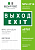 Знак безопасности NPU-2714.E24: "Выход-EXIT" Белый свет a9781