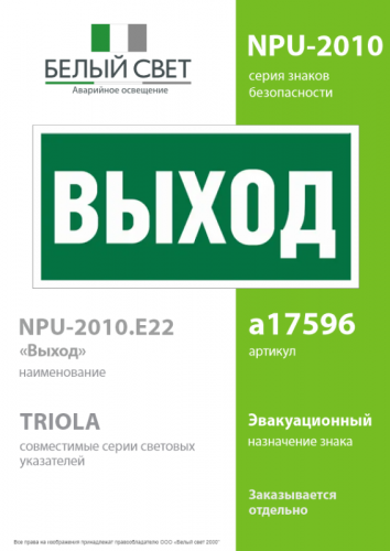 Знак безопасности NPU-2010.E22 "Выход" Белый свет a17596 фото 2 Знак безопасности NPU-2010.E22 "Выход" Белый свет a17596 фото 2