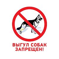 Табличка ПВХ запрещающий знак &amp;quot;Выгул собак запрещен&amp;quot; 200х200мм Rexant 56-0039-2