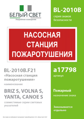 Знак безопасности BL-2010B.F21"Насосная станция пожаротушения" Белый свет a17798 фото 2