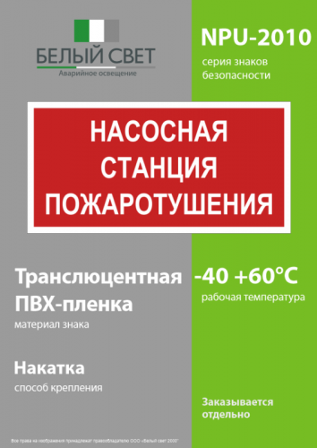 Знак безопасности NPU-2110.F21 "Насосная станция пожаротушения" Белый свет a17686 фото 3