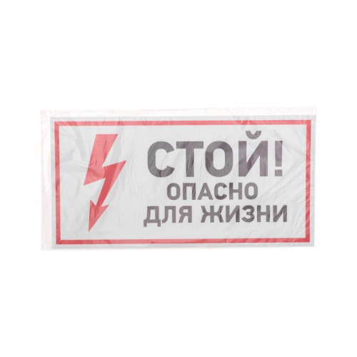 Наклейка знак электробезопасности "Стой опасно для жизни" 150х300мм Rexant 56-0002 фото 3 Наклейка знак электробезопасности "Стой опасно для жизни" 150х300мм Rexant 56-0002 фото 3