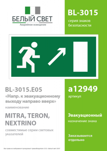 Знак безопасности BL-3015.E05 "Напр. к эвакуационному выходу направо вверх" Белый свет a12949 фото 2