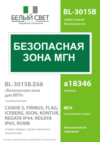 Знак безопасности BL-3015B.E68 "Безопасная зона для маломобильных групп" Белый свет a18346 фото 2