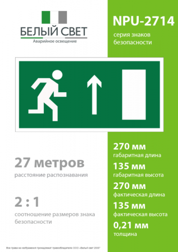 Наклейка NPU-2714.E11 "Направление к эвакуационному выходу прямо" (прав.) Белый свет a10409 фото 4 Наклейка NPU-2714.E11 "Направление к эвакуационному выходу прямо" (прав.) Белый свет a10409 фото 4