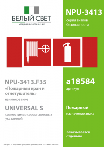 Знак безопасности NPU-3413.F35"Пожарный кран и огнетушитель" Белый свет a18584 фото 2 Знак безопасности NPU-3413.F35"Пожарный кран и огнетушитель" Белый свет a18584 фото 2