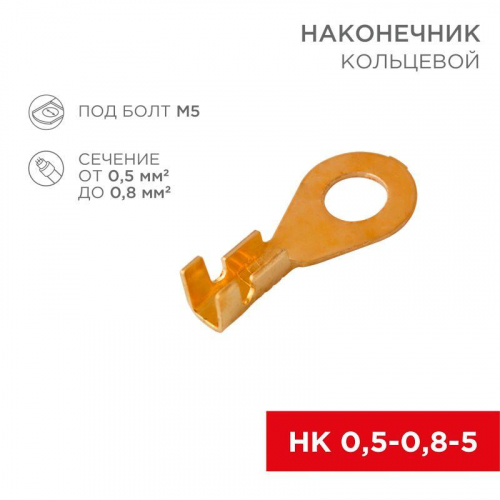 Наконечник кольцевой d5.2мм 0.5-0.8кв.мм НК 5-0.5-0.8 Rexant 08-0073
