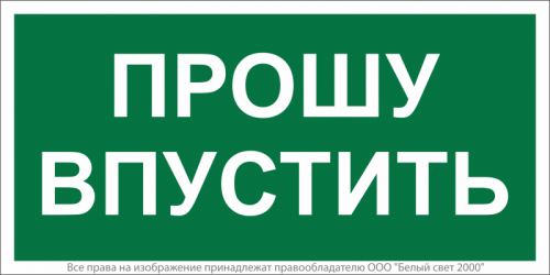 Знак безопасности BL-3517.EC09 "Прошу впустить" Белый Свет a29550 Знак безопасности BL-3517.EC09 "Прошу впустить" Белый Свет a29550