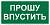 Знак безопасности BL-3517.EC09 "Прошу впустить" Белый Свет a29550