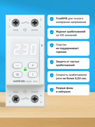 Реле напряжения с разрывом фазы и нейтрали LN -63 Welrok 4660251141707 фото 6 Реле напряжения с разрывом фазы и нейтрали LN -63 Welrok 4660251141707 фото 6