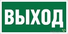 Знак безопасности NPU-3015.E22 «Выход» Белый свет a16558