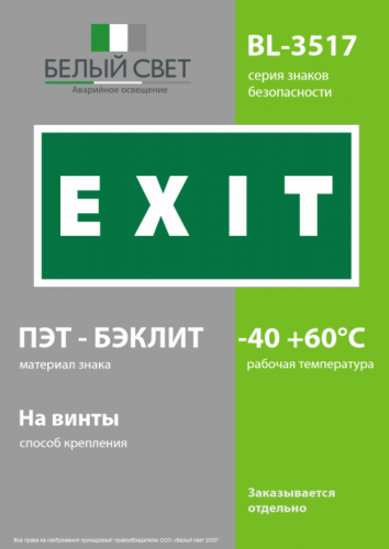 Знак безопасности BL-3517.E25"EXIT" Белый свет a12902 фото 3 Знак безопасности BL-3517.E25"EXIT" Белый свет a12902 фото 3