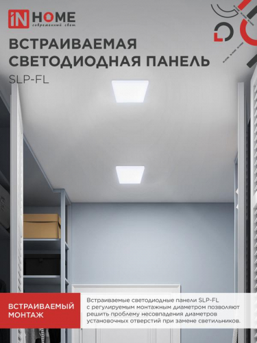 Светильник светодиодный SLP-FL 18Вт 6500К IP20 1620лм 230В 121мм с рег. монтаж. 45-100мм встраив. безрамочн. панель бел. IN HOME 4690612041803 фото 6