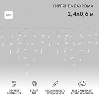 Гирлянда светодиодная "Айсикл" (бахрома) 2.4х0.6м 88LED бел. 7Вт 230В IP65 эффект мерцания провод бел. (нужен шнур питания 303-500-1) Neon-Night 255-036