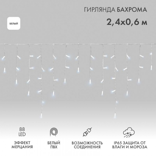 Гирлянда светодиодная "Айсикл" (бахрома) 2.4х0.6м 88LED бел. 7Вт 230В IP65 эффект мерцания провод бел. (нужен шнур питания 303-500-1) Neon-Night 255-036