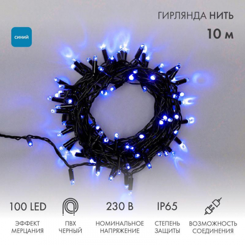 Гирлянда светодиодная "Нить" 10м 100LED син. 10Вт 230В IP65 эффект мерцания (каждый 5-ый диод) провод ПВХ черн. (нужен шнур питания 303-500) Neon-Night 305-273