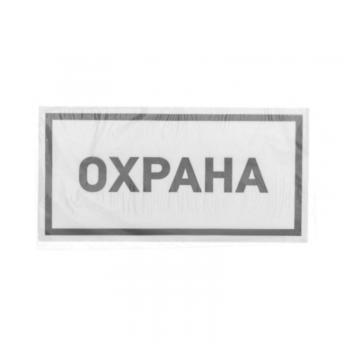 Наклейка информационный знак "Охрана" 100х200мм Rexant 56-0060 фото 3