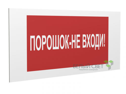 Знак безопасности PP-36162.F25"Порошок-не входи" Белый свет a17746
