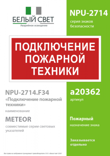 Знак безопасности NPU-2714.F34"Подключение пожарной техники" Белый свет a20362 фото 2 Знак безопасности NPU-2714.F34"Подключение пожарной техники" Белый свет a20362 фото 2