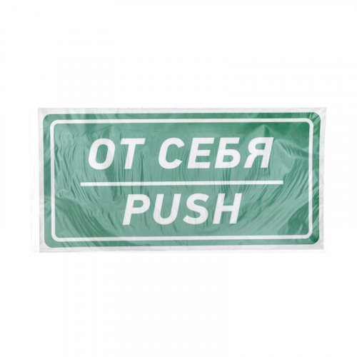 Наклейка информационный знак "От себя" 150х300мм Rexant 56-0016 фото 3