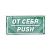 Наклейка информационный знак "От себя" 150х300мм Rexant 56-0016