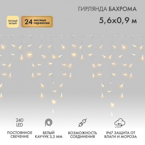 Гирлянда светодиодная "Айсикл" (бахрома) 5.6х0.9м 240LED тепл. бел. 16Вт 230В IP67 провод каучук бел. (нужен шнур питания 315-001) Neon-Night 255-286