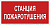 Знак безопасности NPU-2714.F22"Станция пожаротушения" Белый свет a17695