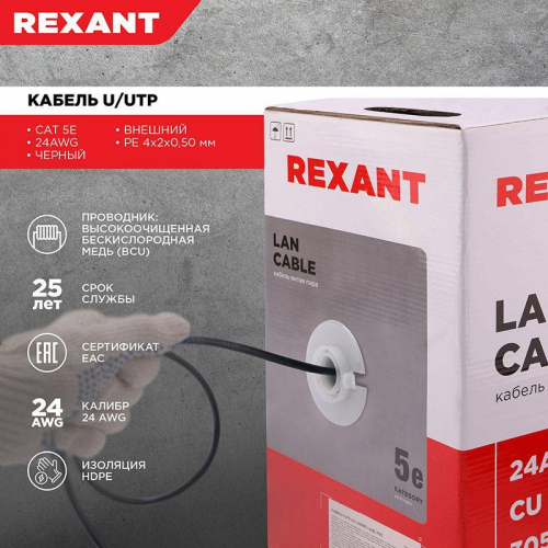 Кабель витая пара U/UTP кат.5E 4х2х24AWG solid CU PE Outdoor черн. (м) Rexant 01-0045 фото 3