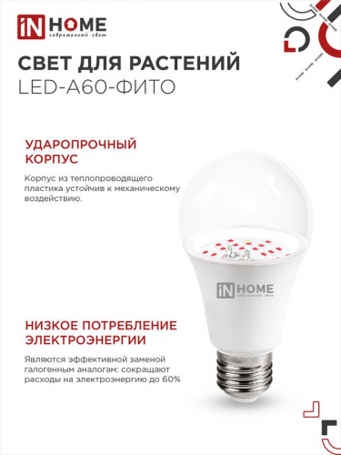 Лампа светодиодная LED-A60-FITO 15Вт A60 грушевидная E27 230В для растений IN HOME 4690612036502 фото 5
