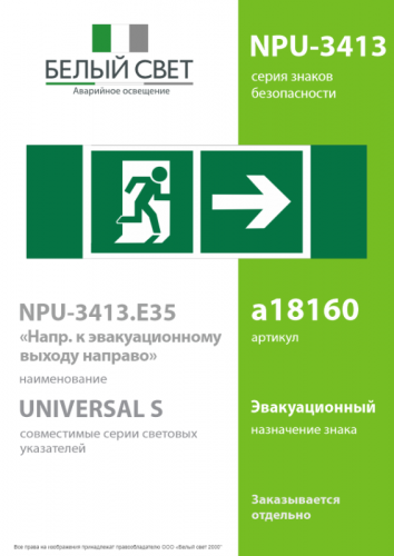 Знак безопасности NPU-3413.E35"Напр. к эвакуационному выходу направо" Белый свет a18160 фото 2 Знак безопасности NPU-3413.E35"Напр. к эвакуационному выходу направо" Белый свет a18160 фото 2