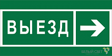 Знак безопасности BL-3015B.N07 "Направление к воротам выезда направо" Белый свет a19663