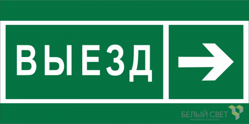 Знак безопасности BL-3015B.N07 "Направление к воротам выезда направо" Белый свет a19663