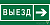 Знак безопасности BL-3015B.N07 "Направление к воротам выезда направо" Белый свет a19663