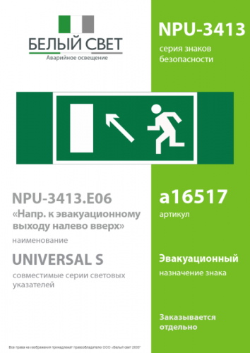 Знак безопасности NPU-3413.E06"Напр. к эвакуационному выходу налево вверх" Белый свет a16517 фото 2