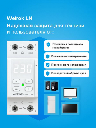 Реле напряжения с разрывом фазы и нейтрали LN -63 Welrok 4660251141707 фото 5 Реле напряжения с разрывом фазы и нейтрали LN -63 Welrok 4660251141707 фото 5