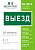 Знак безопасности BL-3015.N02"Выезд" Белый свет a17846