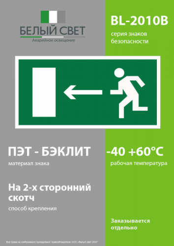 Пластина BL-2010B.E04 "Напр. к эвакуационному выходу налево" Белый свет a15028 фото 3