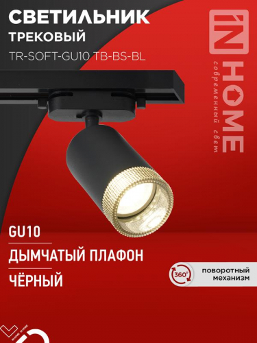 Светильник трековый TR-SOFT-GU10 TB-BS-BL под GU10 дым. плафон черн. IN HOME 4690612058030 Светильник трековый TR-SOFT-GU10 TB-BS-BL под GU10 дым. плафон черн. IN HOME 4690612058030