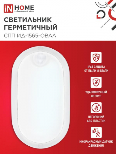 Светильник светодиодный СПП ИД-1565-ОВАЛ 15Вт 6500К IP65 1350лм 160х88мм герметичный с инфракрасным датчиком IN HOME 4690612044088 фото 3