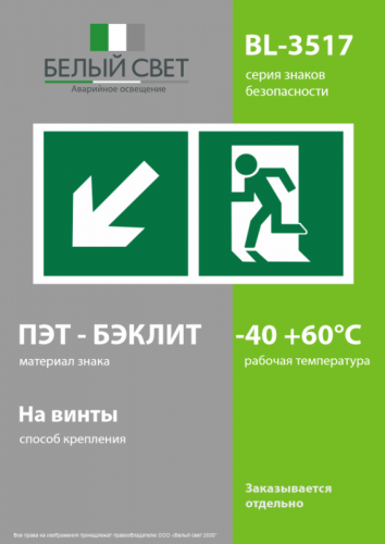 Знак безопасности BL-3517.E33"Напр. к эвакуационному выходу налево вниз" Белый свет a18606 фото 3 Знак безопасности BL-3517.E33"Напр. к эвакуационному выходу налево вниз" Белый свет a18606 фото 3