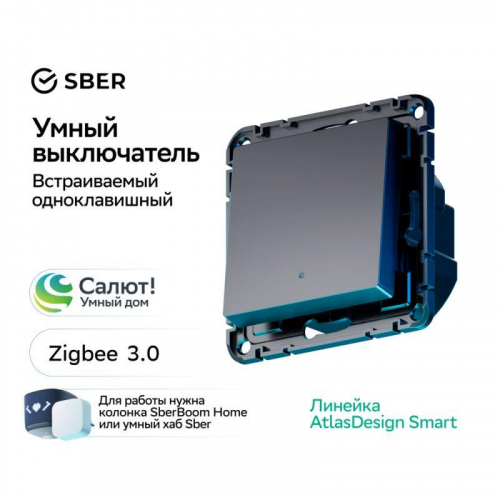 Выключатель 1-кл. AtlasDesign Smart 10А (сх. 1) L+N с подсветкой Zigbee механизм карбон SE ATN001013Z фото 4