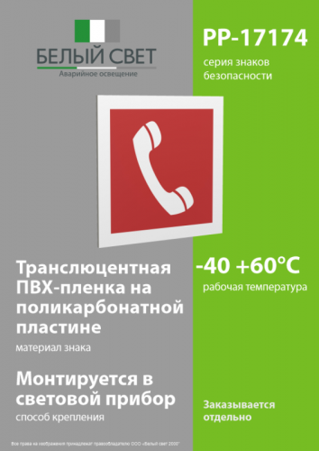 Знак безопасности PP-17174.F05"Телефон для использования при пожаре" Белый свет a17181 фото 3 Знак безопасности PP-17174.F05"Телефон для использования при пожаре" Белый свет a17181 фото 3