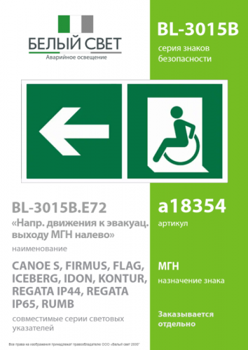 Знак безопасности BL-3015B.E72 "Напр. движения к эвакуац. выходу МГН налево" Белый свет a18354 фото 2