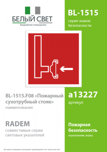 Знак безопасности BL-1515.F08"Пожарный сухотрубный стояк" Белый свет a13227 фото 2 Знак безопасности BL-1515.F08"Пожарный сухотрубный стояк" Белый свет a13227 фото 2
